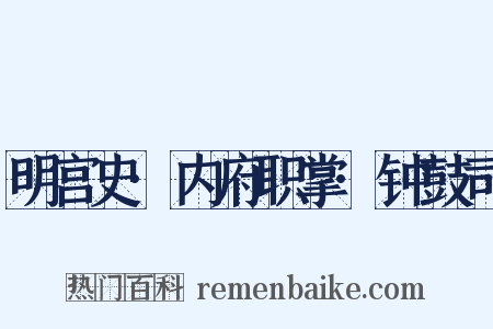 明宫史·内府职掌·钟鼓司是什么意思的图片